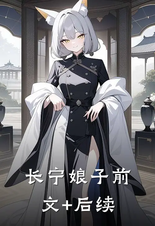 长宁娘子前文+后续
