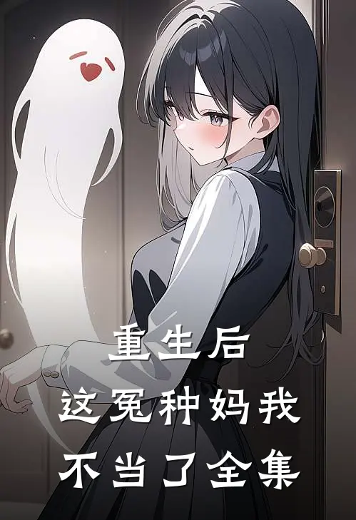 重生后，这冤种妈我不当了 全集