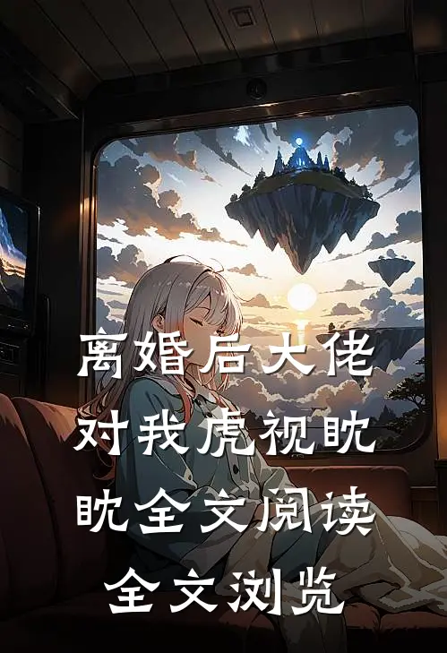 离婚后大佬对我虎视眈眈全文阅读全文浏览