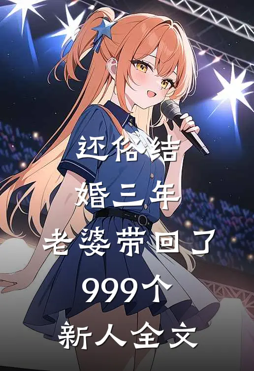 还俗结婚三年，老婆带回了999个新人全文