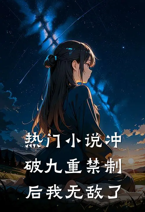 热门小说冲破九重禁制后我无敌了