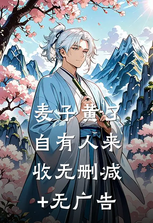 麦子黄了，自有人来收无删减+无广告