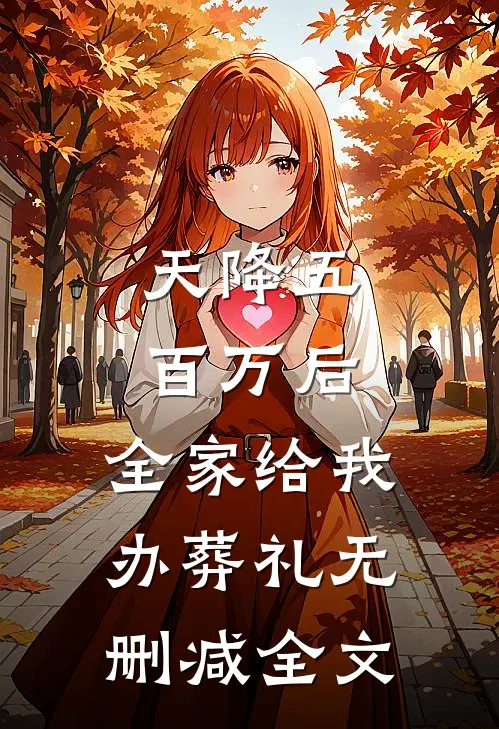 天降五百万后，全家给我办葬礼无删减全文