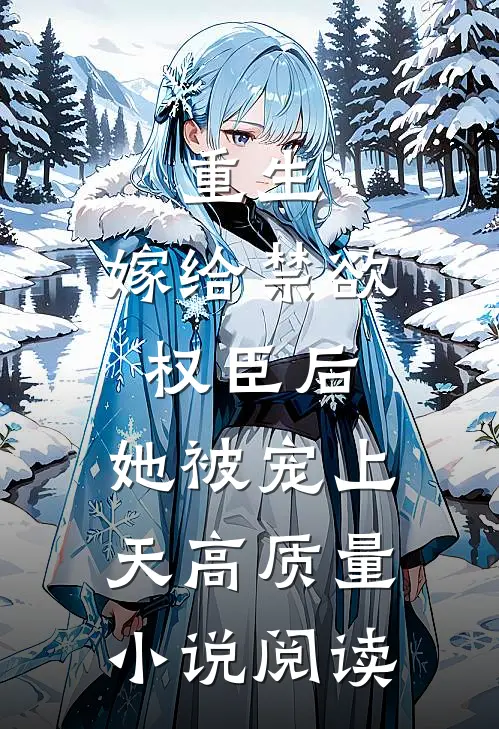 重生：嫁给禁欲权臣后，她被宠上天高质量小说阅读