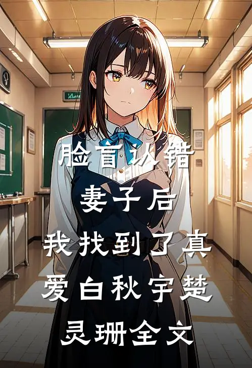 脸盲认错妻子后，我找到了真爱白秋宇楚灵珊全文