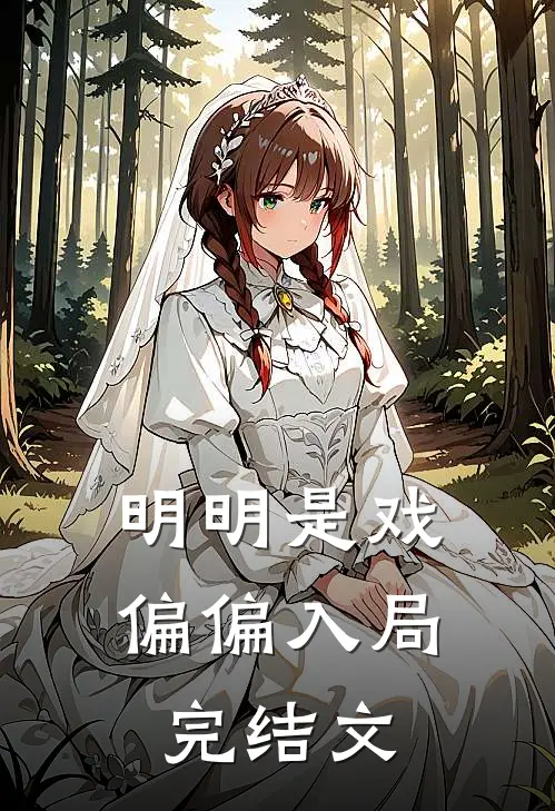 明明是戏，偏偏入局完结文