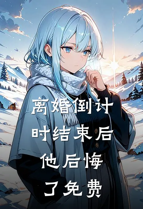 离婚倒计时结束后，他后悔了免费