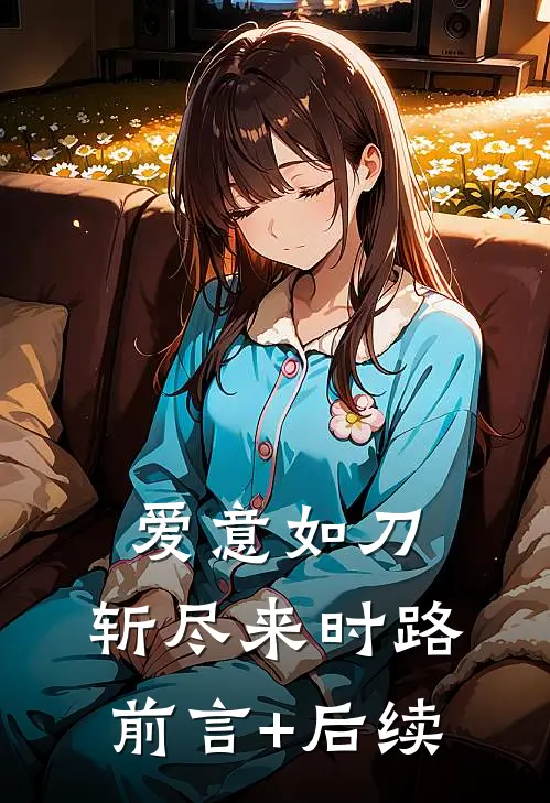 爱意如刀，斩尽来时路前言+后续