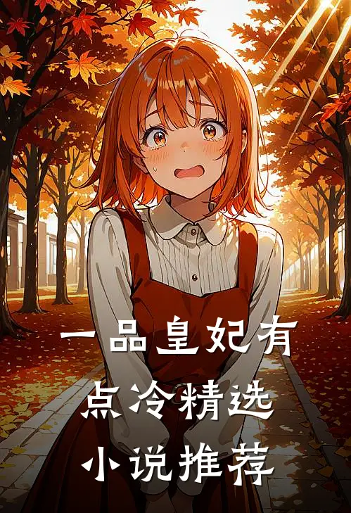 一品皇妃有点冷精选小说推荐