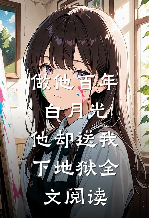 做他百年白月光,他却送我下地狱全文阅读