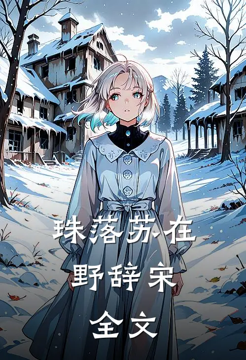 珠落苏在野辞宋: 全文