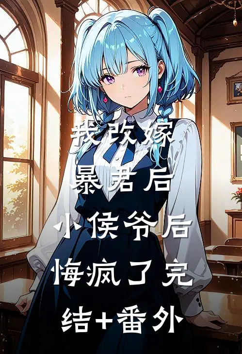 我改嫁暴君后，小侯爷后悔疯了完结+番外