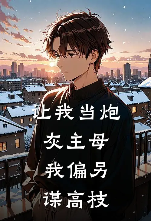 让我当炮灰主母，我偏另谋高枝