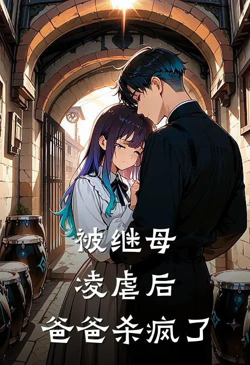 被继母凌虐后，爸爸杀疯了