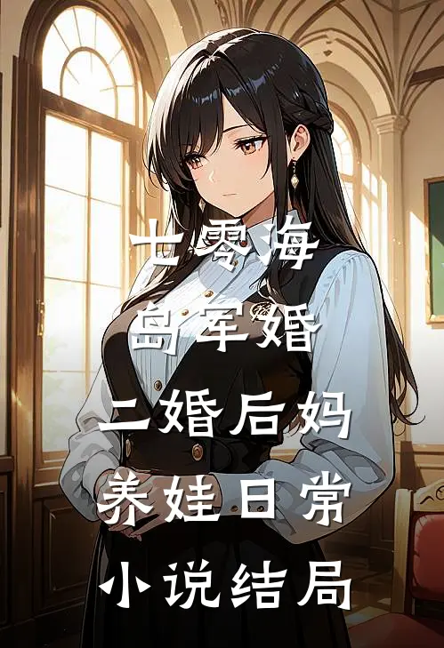 七零海岛军婚：二婚后妈养娃日常小说结局