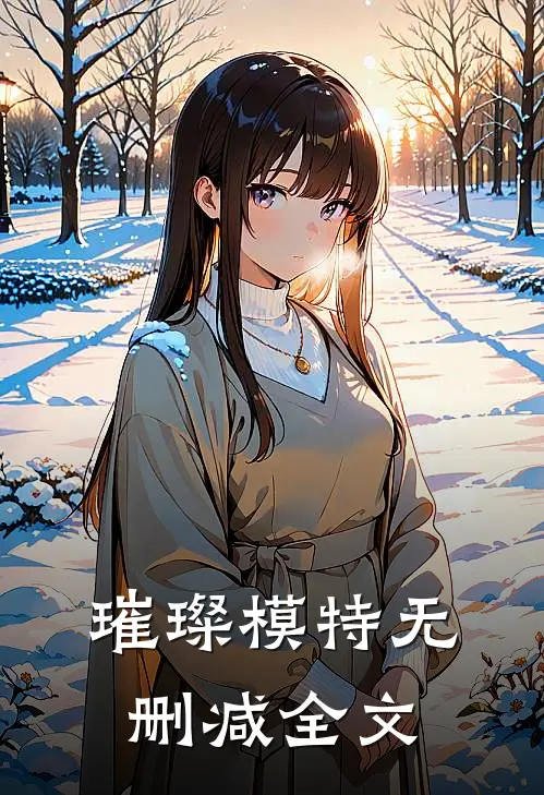 璀璨模特无删减全文