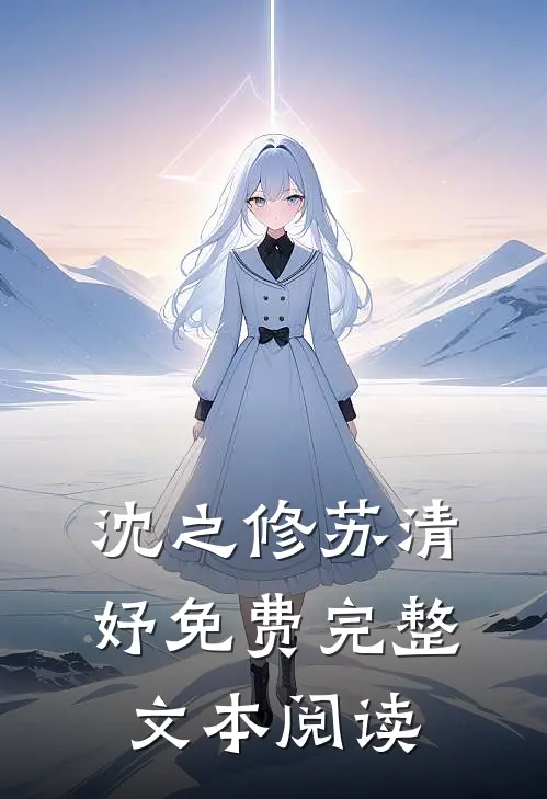 沈之修苏清妤免费完整文本阅读