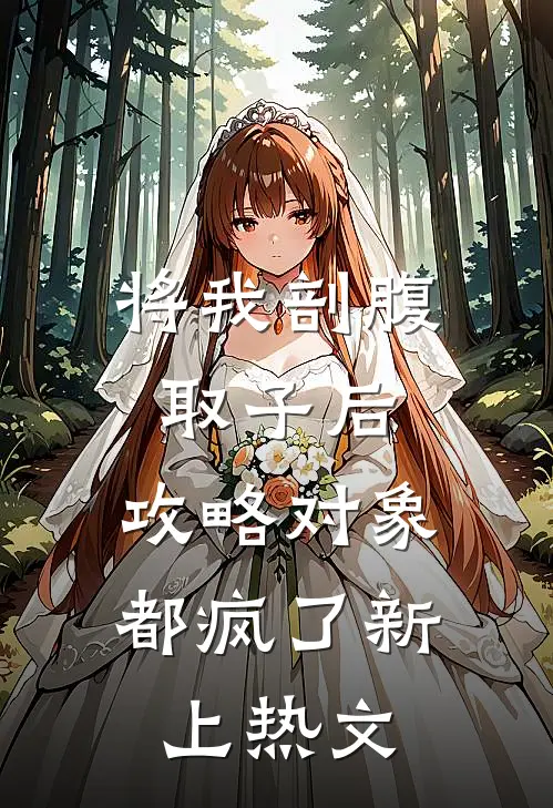 将我剖腹取子后，攻略对象都疯了新上热文