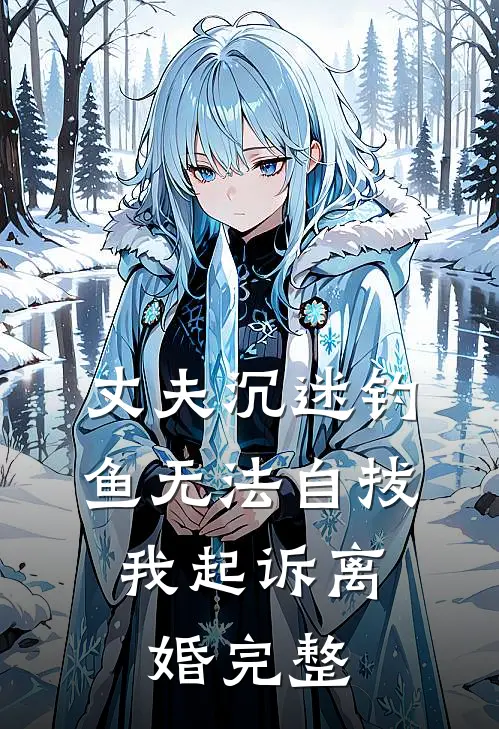 丈夫沉迷钓鱼无法自拔，我起诉离婚完整