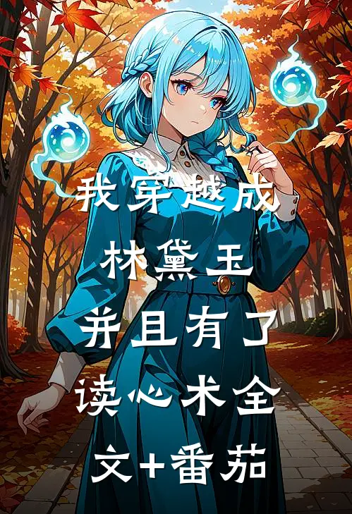 我穿越成林黛玉，并且有了读心术全文+番茄