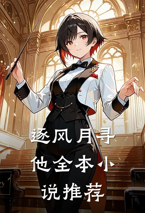 逐风月寻他全本小说推荐