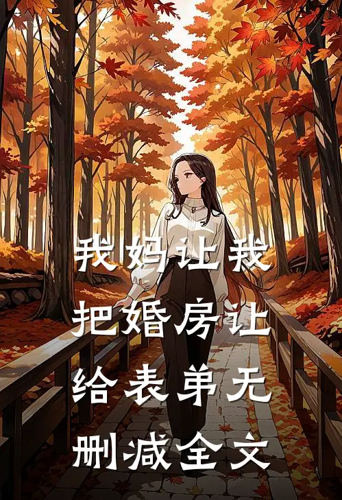 我妈让我把婚房让给表弟无删减全文