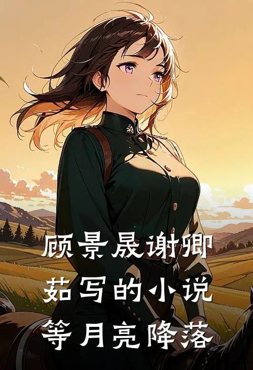 顾景晟谢卿茹写的小说等月亮降落
