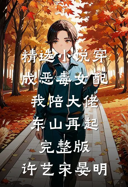 精选小说穿成恶毒女配,我陪大佬东山再起完整版,许艺宋晏明