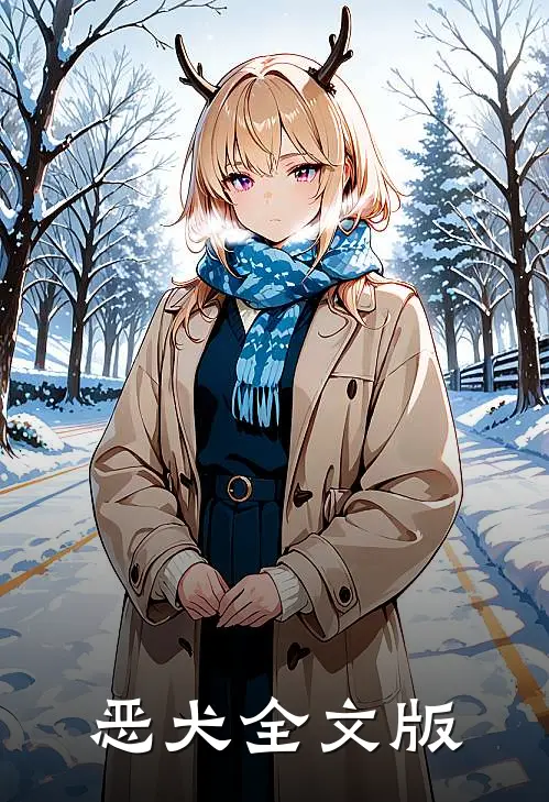 恶犬全文版