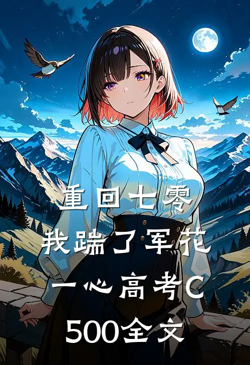 重回七零，我踹了军花一心高考C500全文