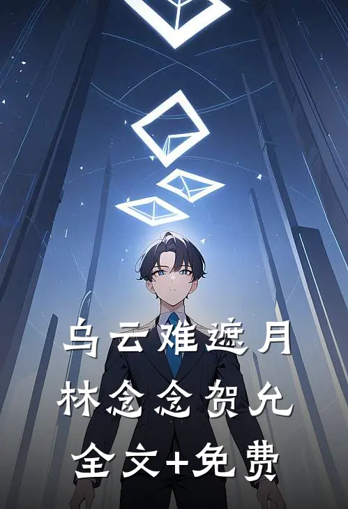 乌云难遮月林念念贺允全文+免费
