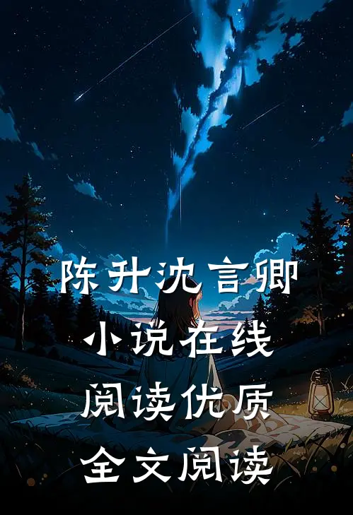 陈升沈言卿小说在线阅读优质全文阅读