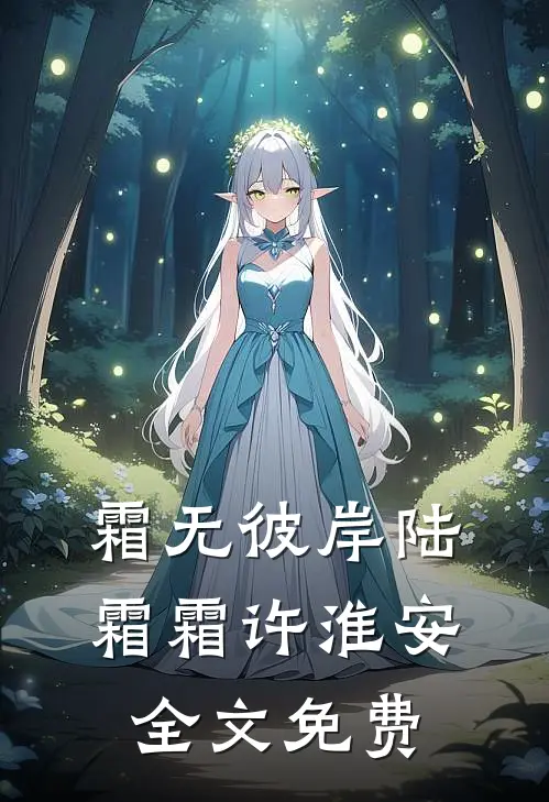 霜无彼岸陆霜霜许淮安全文免费