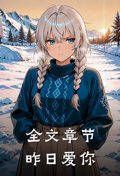 全文章节昨日爱你