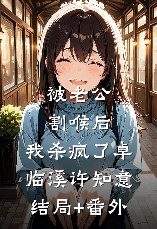 被老公割喉后，我杀疯了卓临溪许知意结局+番外