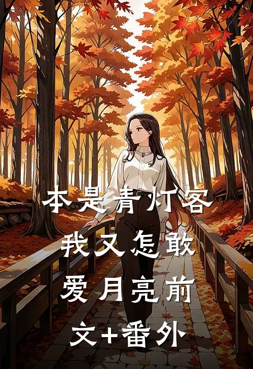 本是青灯客，我又怎敢爱月亮前文+番外