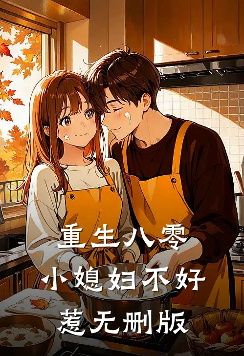 重生八零：小媳妇不好惹无删版