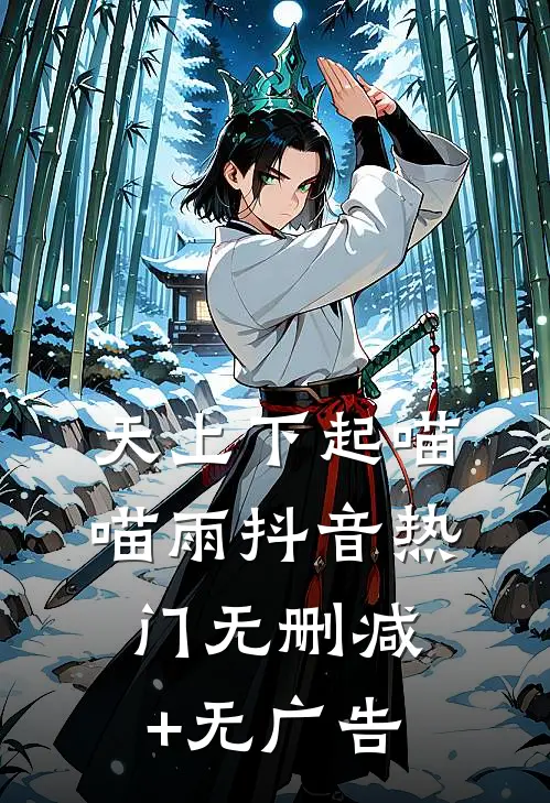 天上下起喵喵雨抖音热门无删减+无广告