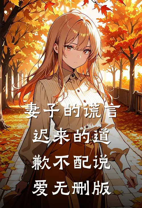 妻子的谎言：迟来的道歉不配说爱无删版