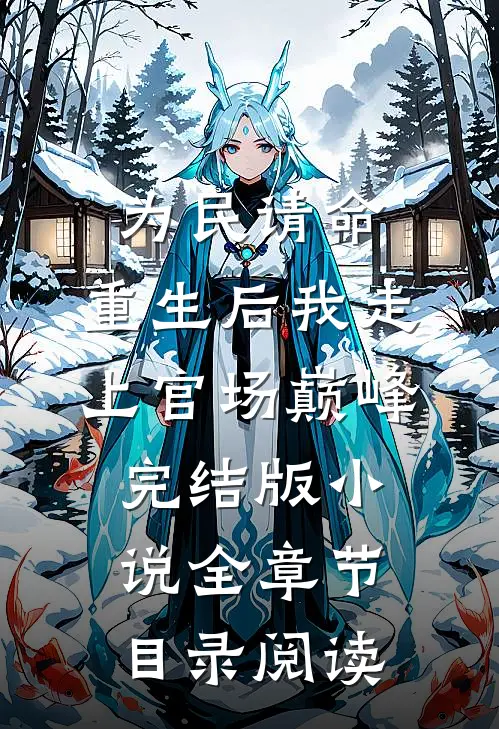 为民请命，重生后我走上官场巅峰完结版小说全章节目录阅读