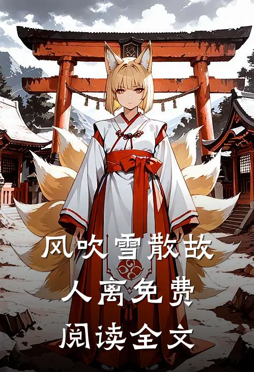 风吹雪散故人离免费阅读全文