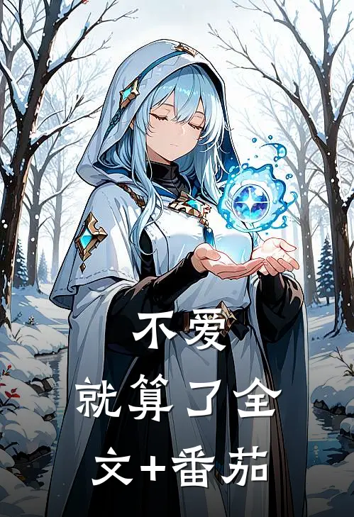 不爱，就算了全文+番茄