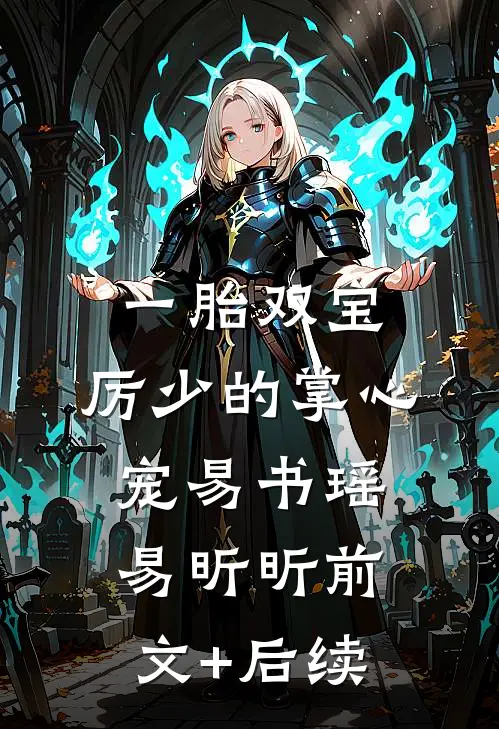 一胎双宝：厉少的掌心宠易书瑶易昕昕前文+后续