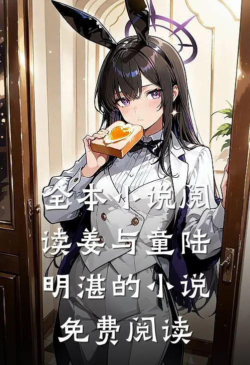 全本小说阅读姜与童陆明湛的小说免费阅读