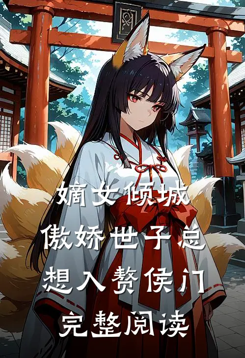 嫡女倾城，傲娇世子总想入赘侯门完整阅读