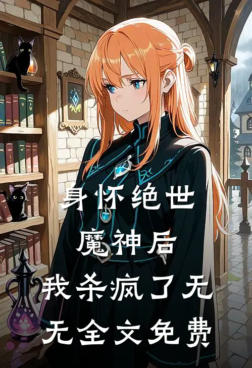 身怀绝世魔神后，我杀疯了无无全文免费