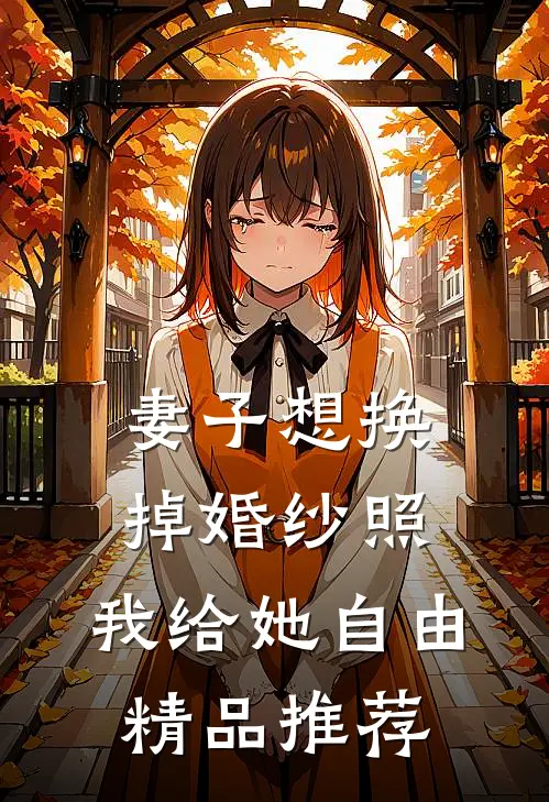 妻子想换掉婚纱照，我给她自由精品推荐