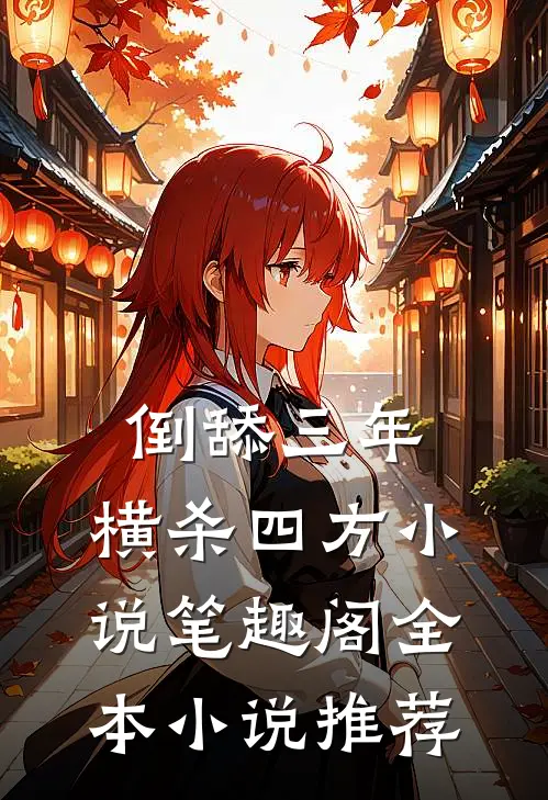 倒舔三年,横杀四方小说笔趣阁全本小说推荐