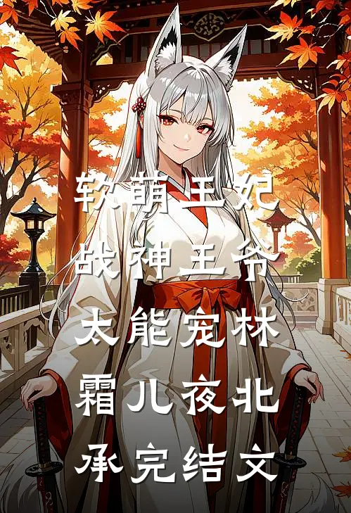 软萌王妃：战神王爷太能宠林霜儿夜北承完结文