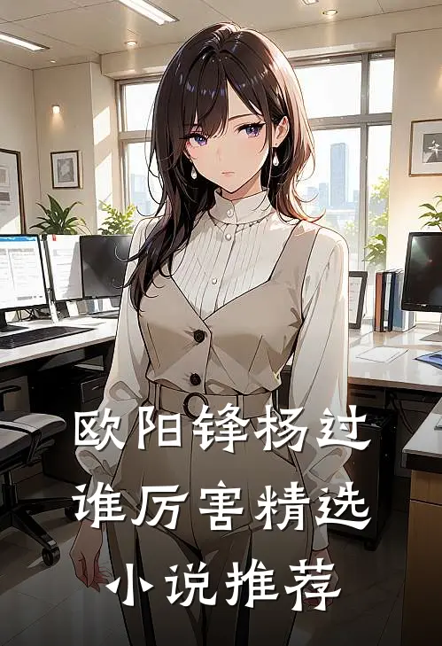 欧阳锋杨过谁厉害精选小说推荐